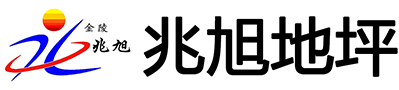 南京兆旭地坪有限公司